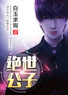 《绝世公子》小说完结版在线阅读 陈晋秦嫣小说全文