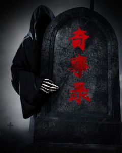 《奇事录》小说完结版免费试读 罗晨胡不传小说全文