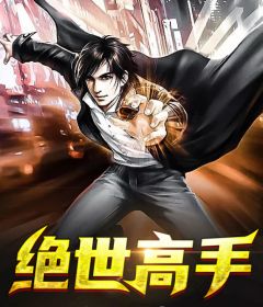 《绝世高手》小说完结版免费阅读 陈扬苏晴小说阅读