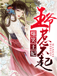 爆笑王妃:王爷惹不起