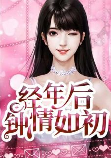 《经年后钟情如初》小说完结版在线阅读 简安安厉少霆小说阅读