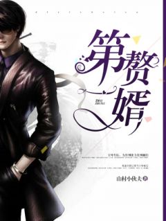 《第一赘婿》秦立楚清音章节在线阅读