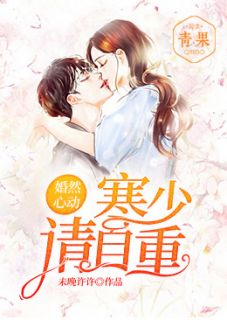 婚然心动:寒少,请自重