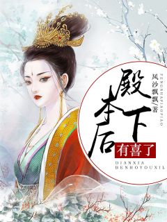 《殿下,本后有喜了》小说章节在线阅读 安瑾景祀稷小说阅读