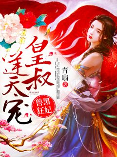 王妃美若天仙,你们给本王看紧了