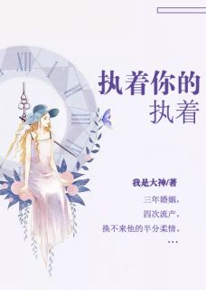 执着你的执着精彩章节小说免费试读地址 主角苏颖薇陆遥川