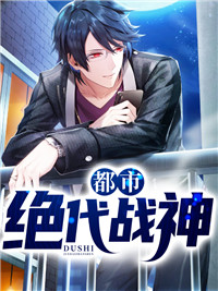 都市绝代战神小说 都市绝代战神唐毅陆芷菱在线阅读