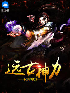 《远古神力》小说全文在线阅读 《远古神力》最新章节目录