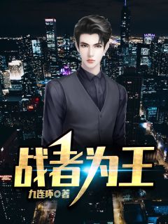《战者为王》已完结版全文章节阅读 楚汉魏倩小说