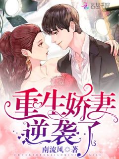 《重生娇妻逆袭了》小说章节在线试读 方欣欣白擎浩小说阅读