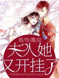 《报告墨总:夫人她又开挂了!》小说在线试读 《报告墨总:夫人她又开挂了!》最新章节列表