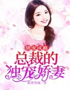 错爱成瘾:总裁的独宠娇妻