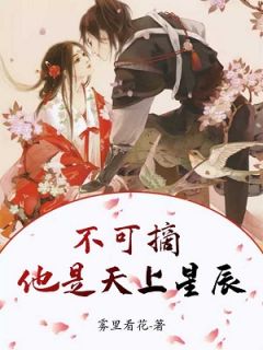 他是天上星辰不可摘云韶与萧怀川 他是天上星辰不可摘小说免费阅读
