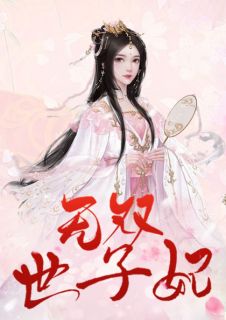 《无双世子妃》大结局免费阅读 《无双世子妃》最新章节列表