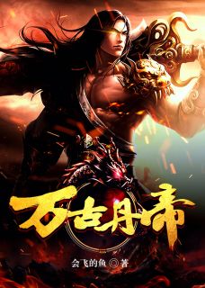 《万古丹帝》小说章节免费阅读 萧莫吴婉小说阅读