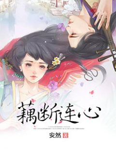 《藕断连心》小说章节列表在线阅读 藕兮兮沐宸小说全文