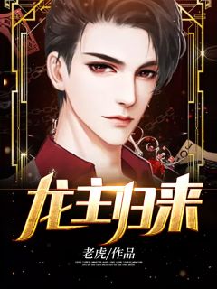 《龙主归来》小说章节列表在线试读 唐天董雪沁小说全文