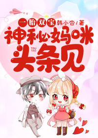 一胎双宝：神秘妈咪头条见小说 一胎双宝：神秘妈咪头条见方诗静君墨衍在线阅读