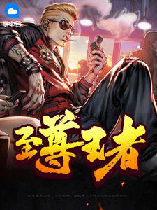 至尊王者最新章节 陈凡宋雨薇大结局免费在线阅读