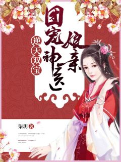 《逆天双宝：团宠神医娘亲》免费阅读 江轻舟墨修寒小说免费试读