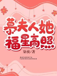 《慕夫人她福星高照》小说完结版在线试读 关柏柏慕云笙小说全文