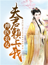 神医农女:夫君赖上我