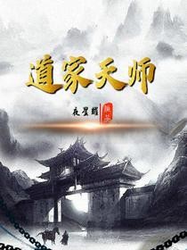 道家天师全文免费阅读 楚南刘大柱小说《道家天师》章节精彩章节
