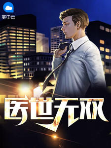 医世无双叶无双张若熙by九尾鲤鱼完整在线阅读