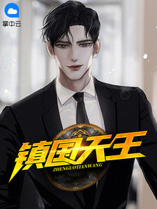 《镇国天王》小说全集免费在线阅读（陈帆苏迎夏）