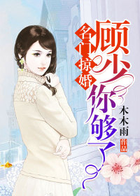 《名门掠婚：顾少，你够了》免费阅读 苏可歆顾迟在线阅读