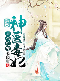 冥帝绝宠:逆天神医毒妃