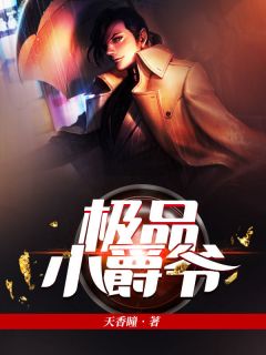 极品小爵爷小说最新章节免费阅读(精彩章节未删节)