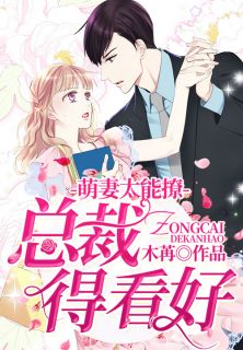 《萌妻太能撩,总裁得看好》小说在线阅读 《萌妻太能撩,总裁得看好》最新章节列表