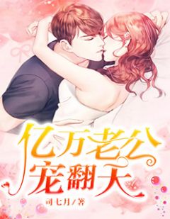 《亿万老公宠翻天》小说大结局精彩阅读 白念夕叶凉舟小说阅读