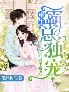 《同居小娇妻:重生霸总独宠》小说章节精彩阅读 鹿宁宁贺正霆小说全文