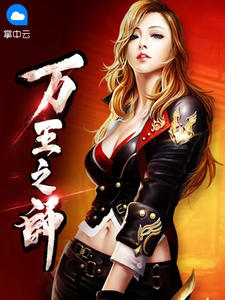 《万王之师》小说全文精彩阅读 陆羽穆晚晴小说全文