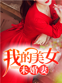 《我的美女未婚妻》江帆蓝凌小说精彩章节在线阅读
