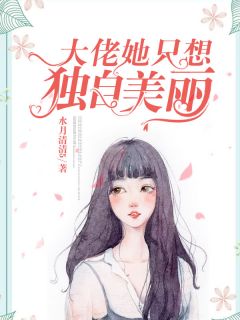 《大佬她只想独自美丽》小说大结局精彩试读 顾少倾唐俏小说阅读