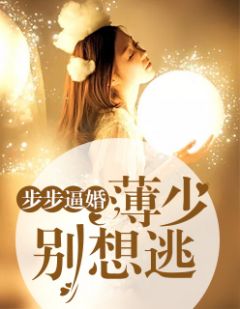 步步逼婚:薄少别想逃