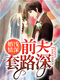 婚浅情深：前夫套路深完整版全文阅读 沈随心顾冷言小说 大结局