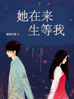 《她在来生等我》小说章节列表精彩阅读 乔诗邱千明小说全文