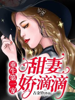 慕初晨夜君昊by古金铃 重生第一宠：甜妻，娇滴滴小说全文阅读