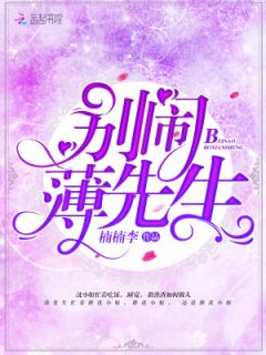 《你好薄先生》小说在线试读 《你好薄先生》最新章节目录