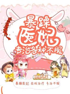 《暴躁医妃专治各种不服》小说精彩章节免费试读(主角唐七月赫连珏)