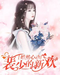 婚然心动:裴少的新欢