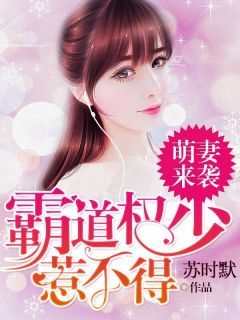 萌妻来袭:霸道权少惹不得