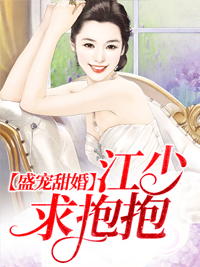 盛宠甜婚：江少求抱抱