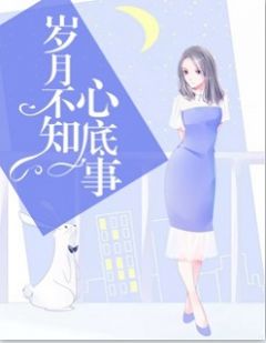 《岁月不知心底事》小说章节目录在线阅读 许箐李毅峰小说阅读