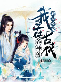 农家娇宠:我在古代养神兽精彩章节小说免费试读地址 主角许娇娇林长生