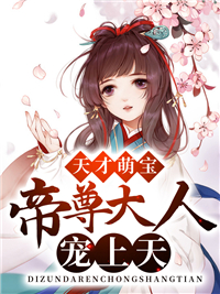 《天才萌宝:帝尊大人宠上天》叶楚月轩辕宸大结局免费试读